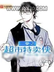 《一拳之超市特卖侠》小说封面