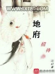 《地府招待办》小说封面