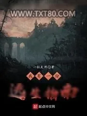 《我有一份逃生指南》小说封面