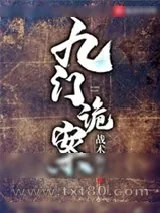 《九门诡案》小说封面