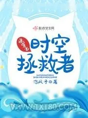 《快穿之时空拯救者》小说封面