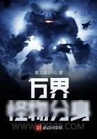 《万界怪物分身》小说封面