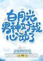 《白月光男神对我心动了》小说封面