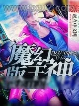 《魔幻版主神成长日志》小说封面