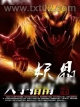《妖晶入手指南》小说封面