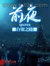 《前夜》小说封面