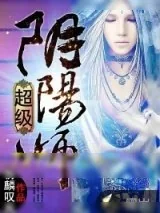 《超级阴阳师》小说封面