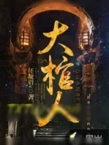 《大棺人》小说封面