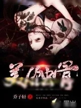《美人蚀骨》小说封面