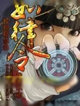《狐狸精急急如律令》小说封面