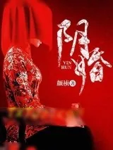 《阴婚》小说封面
