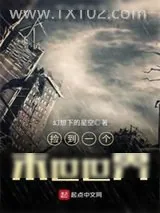 《捡到一个末世世界》小说封面