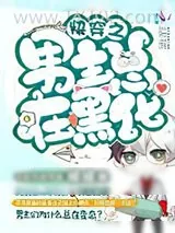 《快穿之男主总在黑化》小说封面