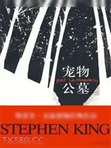 《宠物公墓》小说封面