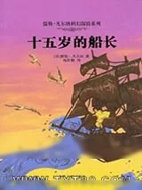 《十五岁的船长》小说封面
