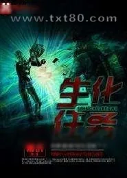 《生化任务》小说封面