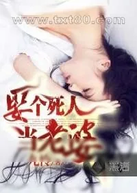 《娶个死人当老婆》小说封面