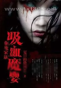 《驱魔家族:吸血魔婴》小说封面