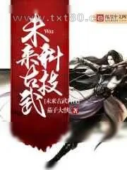 《未来古武科技》小说封面