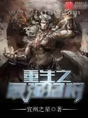 《重生之最强猛将》小说封面