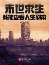 《末世求生：我能查看人生剧本》小说封面
