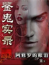 《鉴鬼实录》小说封面