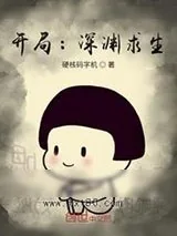 《开局：深渊求生》小说封面