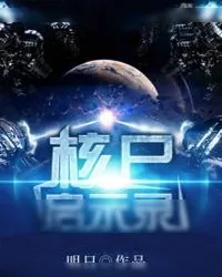 《核尸启示录》小说封面