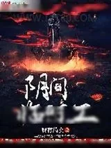 《阴间临时工》小说封面