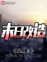 《末日改造》小说封面