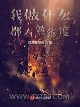《我做什么都有熟练度》小说封面