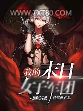 《我的末日女子军团》小说封面