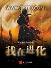 《我在进化》小说封面