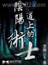 《阴阳道上的术士》小说封面