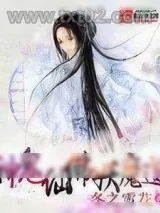 《神鬼仙佛妖魔道》小说封面