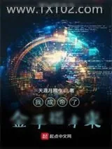 《我成帝了金手指才来》小说封面