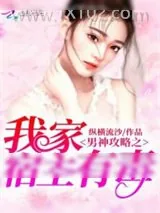 《男神攻略之我家宿主有毒》小说封面