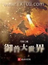 《御兽大世界》小说封面
