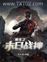 《重生之末日战神》小说封面