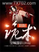《阴阳诡术》小说封面