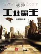 《超级工业霸主》小说封面