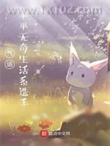 《我在星际种田致富》小说封面