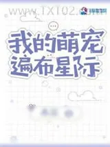 《我的萌宠遍布星际》小说封面