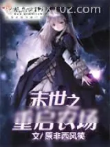 《末世之重启农场》小说封面