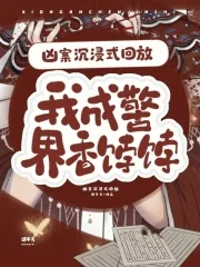 《凶案沉浸式回放，我成警界香饽饽》小说封面