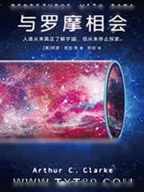 《与罗摩相会》小说封面