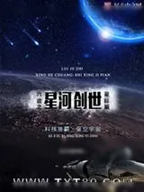 《六迹之星河创世》小说封面
