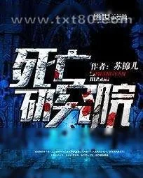 《死亡研究院》小说封面