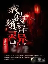 《我的殡葬灵异生涯》小说封面