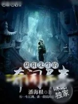 《阴阳先生的奇闻异事》小说封面